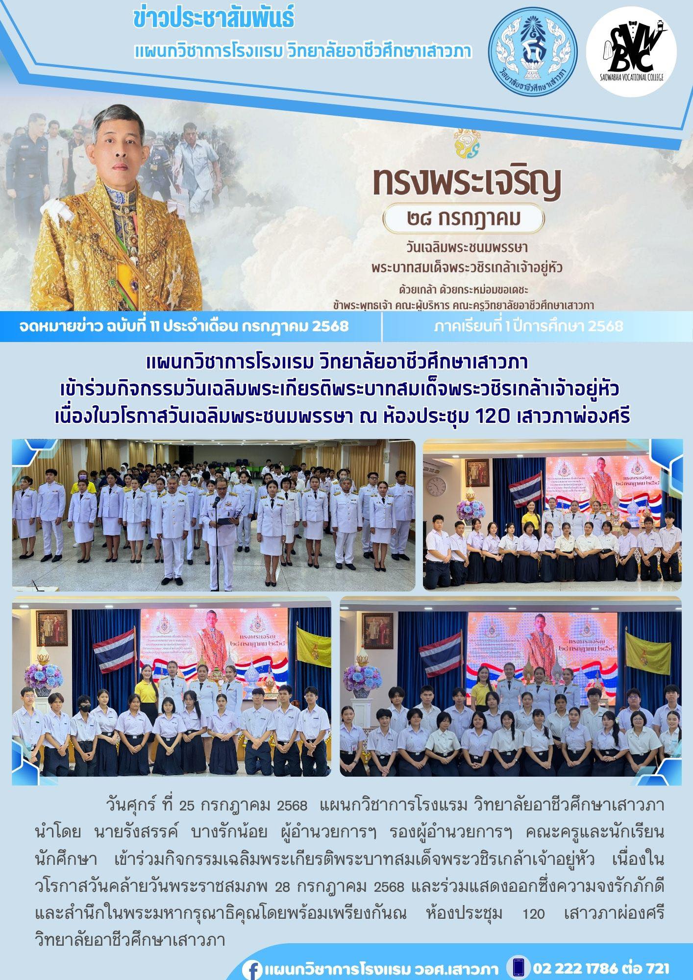 แผนกวิชาการโรงแรม วอศ.เสาวภา