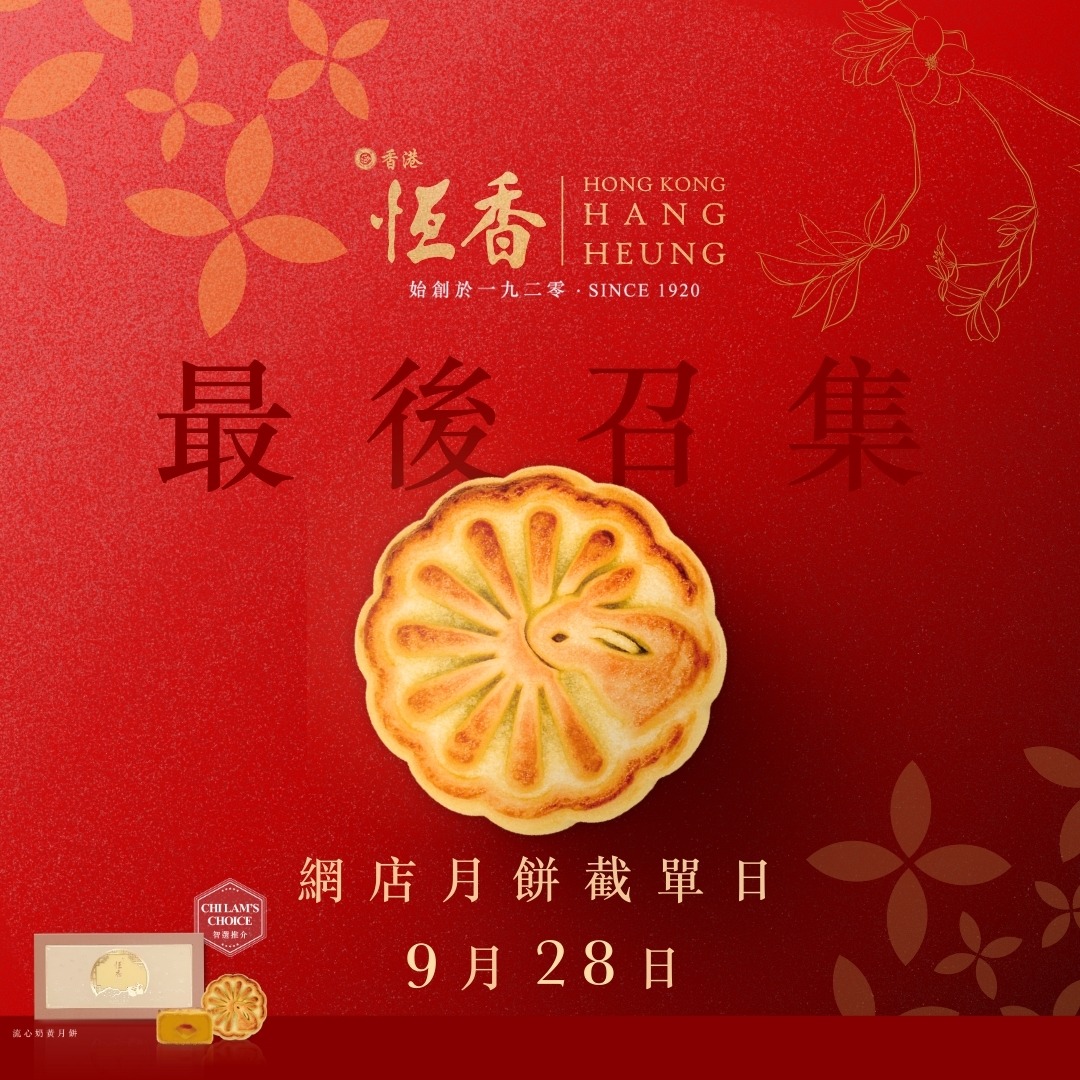 恆香老餅家 - 🥮 恆香網店月餅最後召集！9月28日截單！ 🌕 中秋送禮自用首選，把握最後訂購良機！ 🚨 限時優惠低至 6 折 🎑【恆香網店 ...