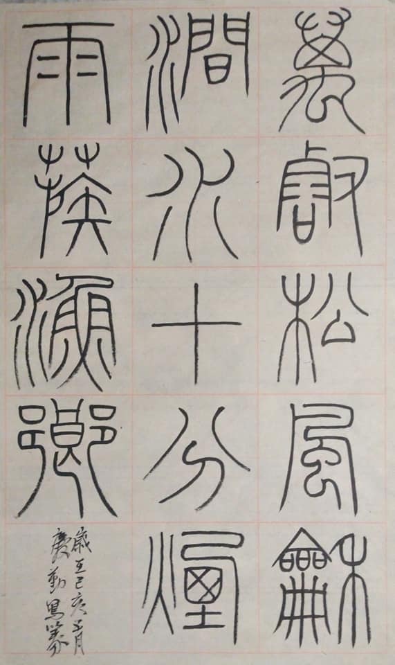 彭庆勤书画篆刻