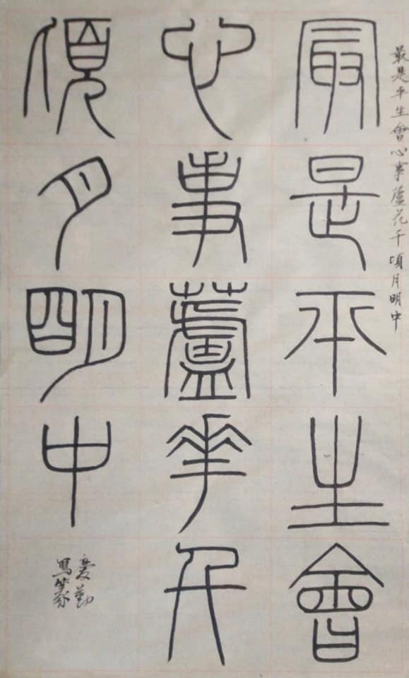 彭庆勤书画篆刻