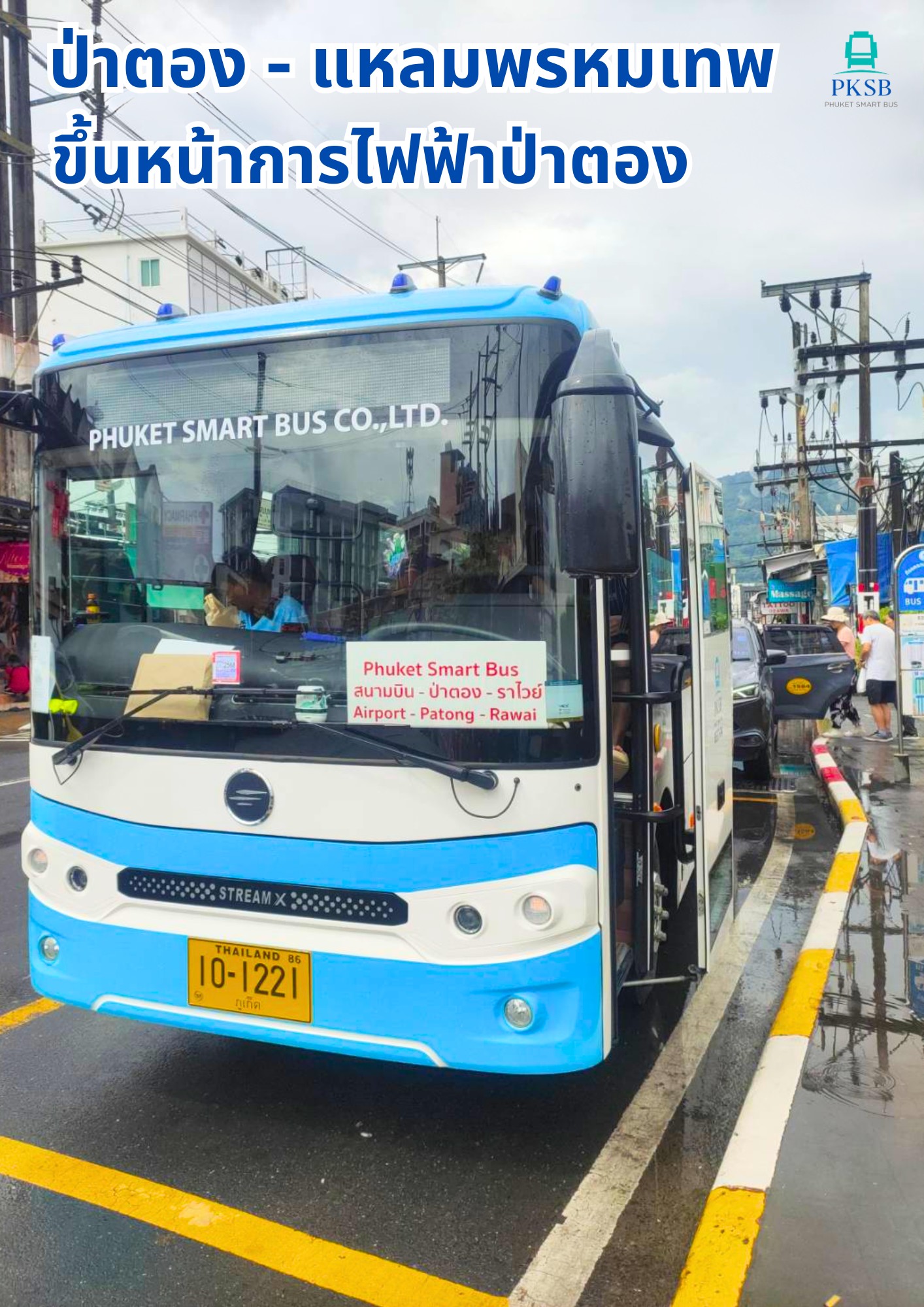 🚌 นั่งสมาร์ท... - ภูเก็ต สมาร์ท บัส - Phuket Smart Bus | Facebook