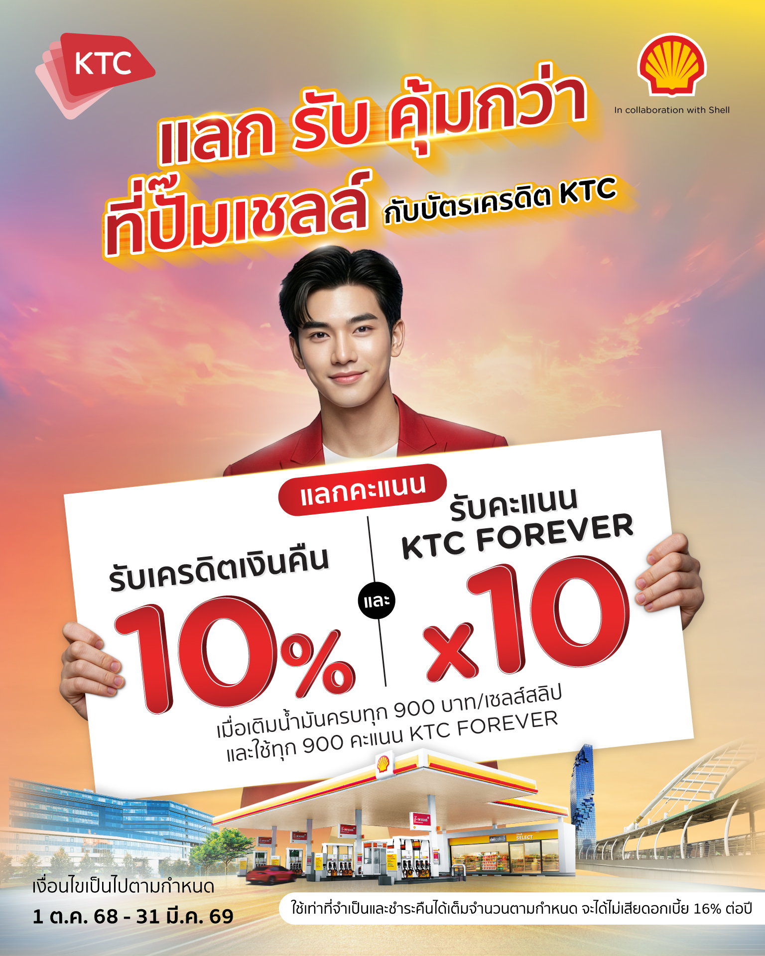 Ktc - 🚗 แวะเติมพลังที่ปั๊มเชลล์วันนี้ ใช้ #บัตรเครดิตKTC แลกคะแนนรับ ...