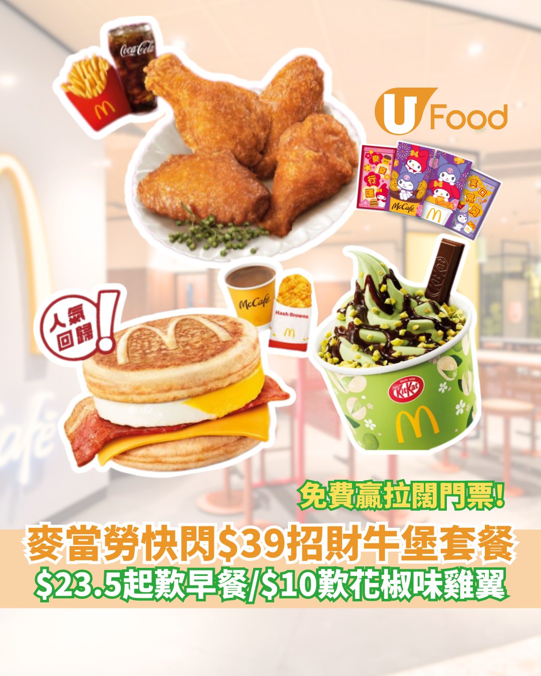 UFood - 麥當勞優惠強勢列陣😍$39招財牛堡套餐 詳情：https://ulapp.hk/xpfvg .... | Facebook