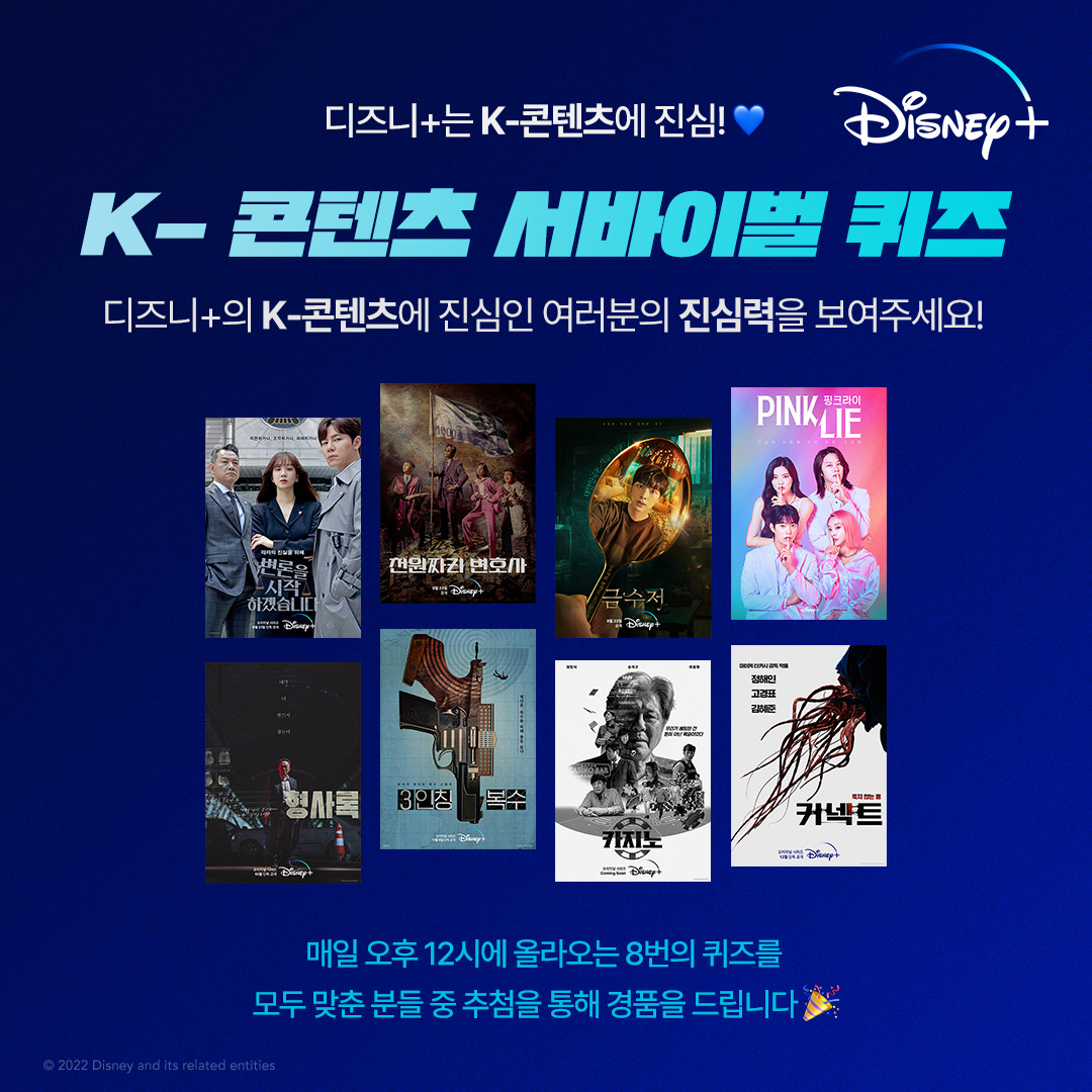 Disney+ - 디즈니+의 K-콘텐츠에 진심인 여러분의 진심력을 보여주세요! 매일 오후 12시에...