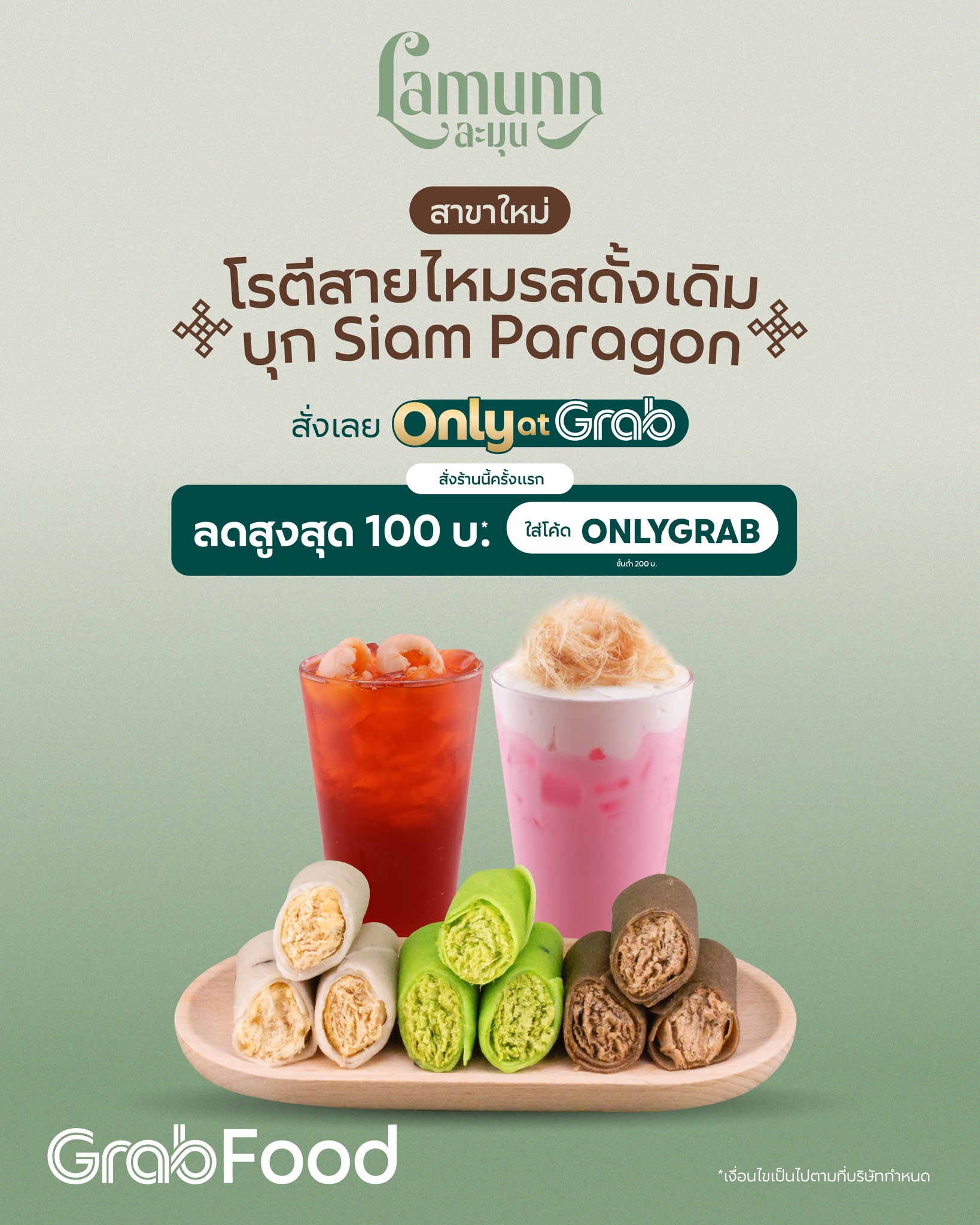 Grab - 📍ร้าน Lamunn เปิดสาขาใหม่ที่ Siam Paragon แล้ว 😋โรตีสายไหม แป้ง ...