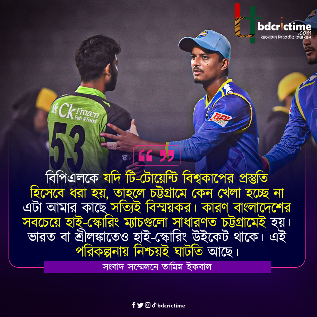 bdcrictime.com - চট্টগ্রামের হাই-স্কোরিং মাঠে বিপিএল না... | Facebook