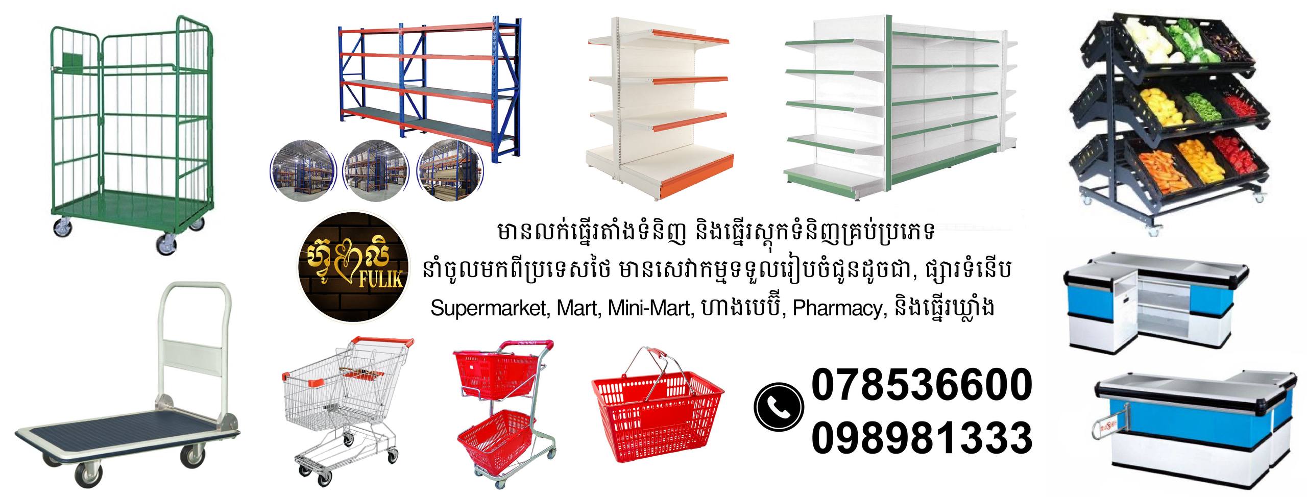Fulik Rack and Shelf | Phnom Penh