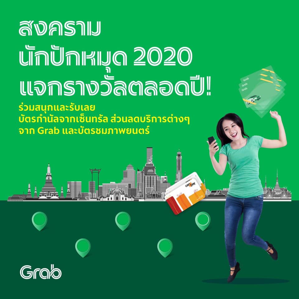 กลับมาอีกครั้งกับการแข่งขันครั้งใหญ่... - Mini Grab Center
