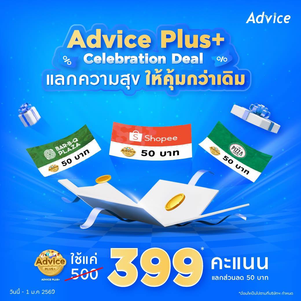 Advice - Advice Plus+ Celebration Deal แลกความสุข ให้คุ้มกว่าเดิม! 💙💙 ...