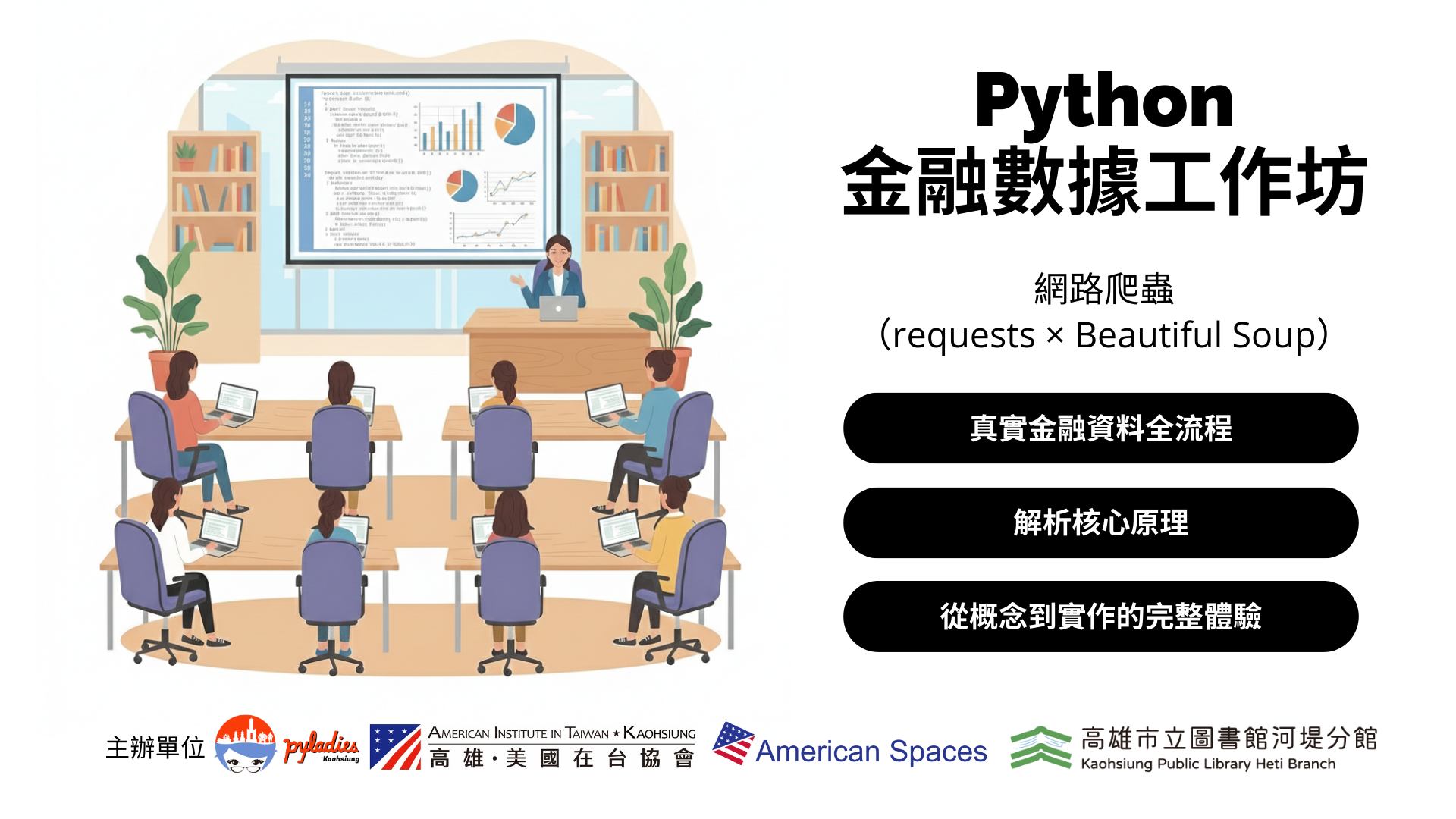 Python 基礎學完了，還想更進階嗎？👀 歡迎參加... - 美國在台協會高雄分處 AIT Kaohsiung | Facebook