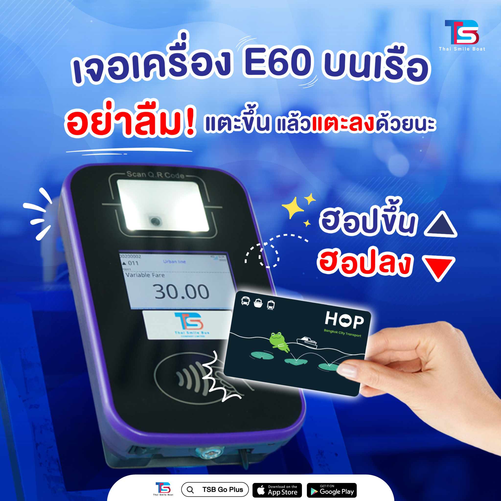 ไทย สมายล์ โบ้ท - 💸 มีบัตร HOP Card อยู่ในมือ... | Facebook
