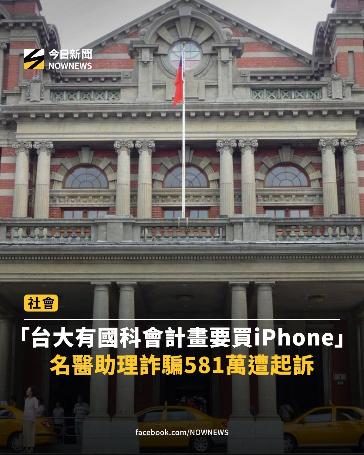 NOWnews - 以為朋友都是善良的 原來是我太天真😕 【「台大有國科會計畫要買iPhone」 名醫助理詐騙581萬遭起訴】 圖／翻攝臺大 ...