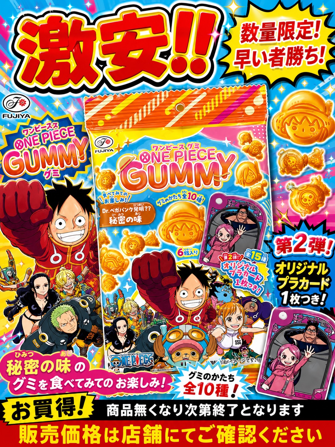 激安特価品】 不二家 ONE PIECEグミ 数量限定！早い者勝ち！ 在庫が