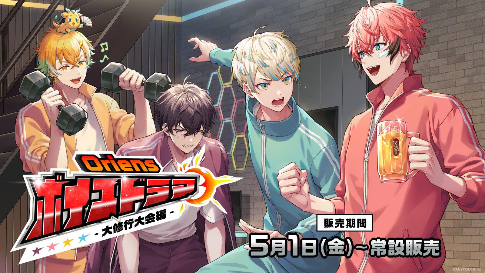 Oriens NEWボイスドラマ 常設販売決定！】 5/1(金)18:00より、 にじ
