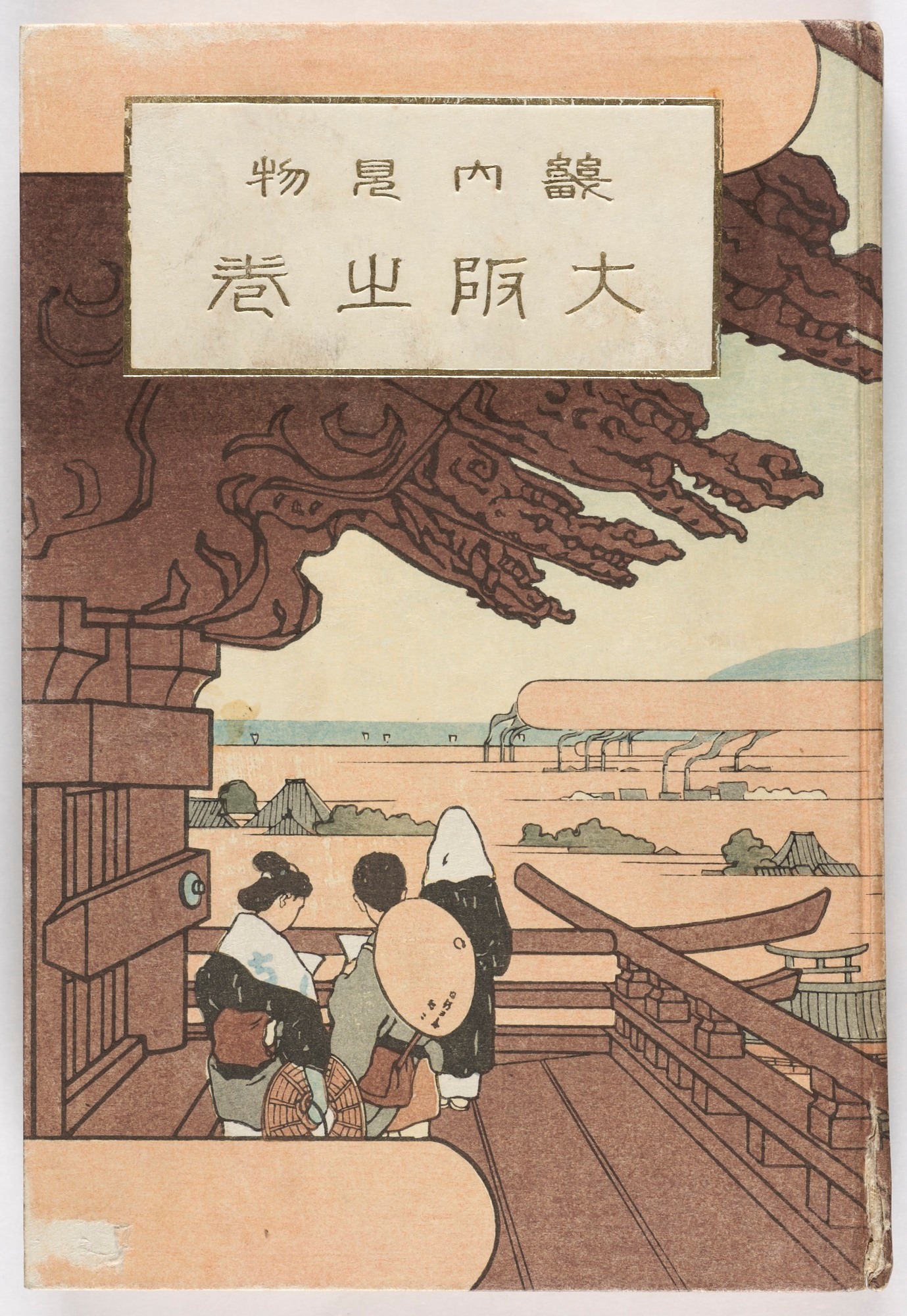 八軒家かいわいマガジン - 芳雪「浪花百景 京橋」1861-64 降雪日：文久二年十二月六日 幕末の大阪名所を描いた『浪花百景』では、3人の ...