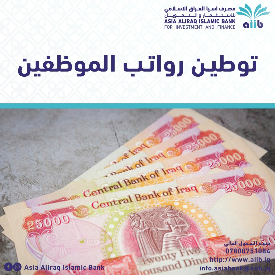 مصرف - يُعلن مصرف آسيا العراق الإسلامي عن فتح باب توطين رواتب موظفي ...