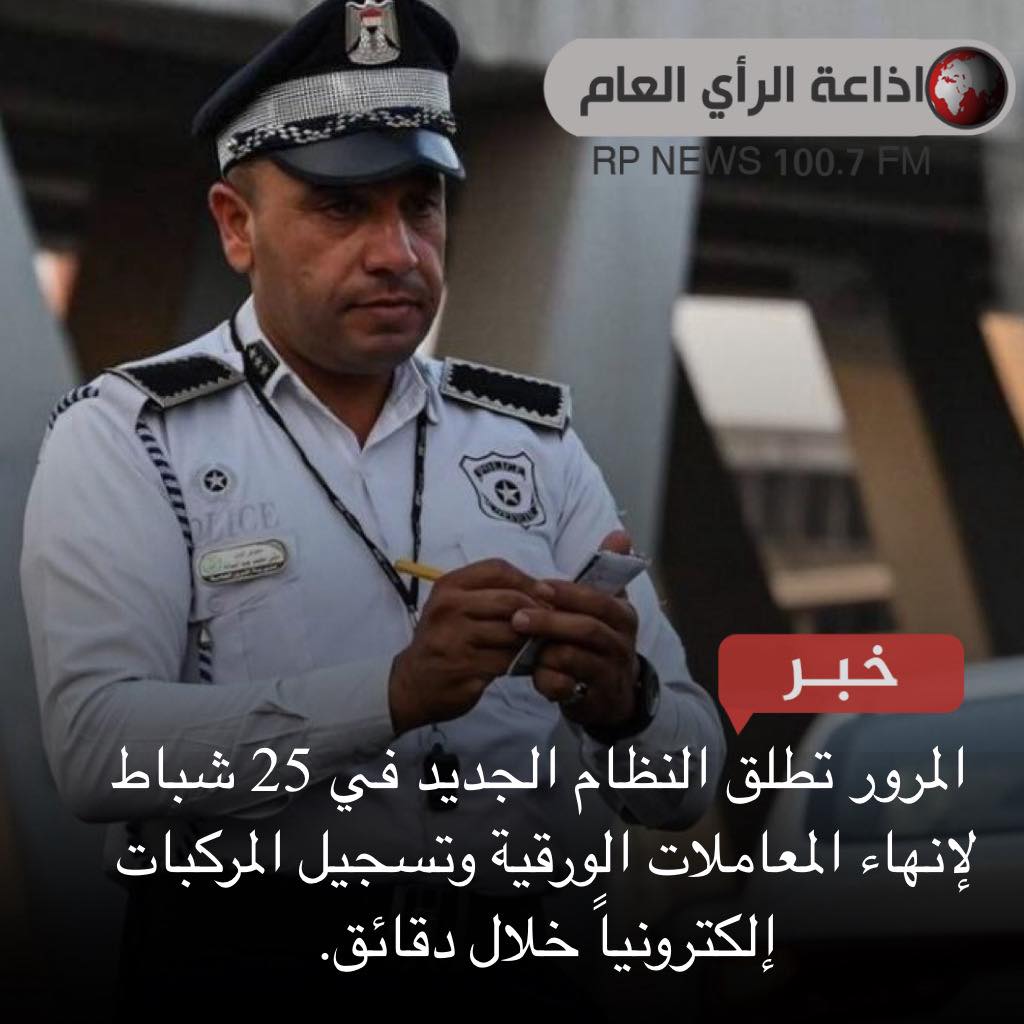Rp - المرور تطلق النظام الجديد في 25 شباط لإنهاء المعاملات الورقية ...