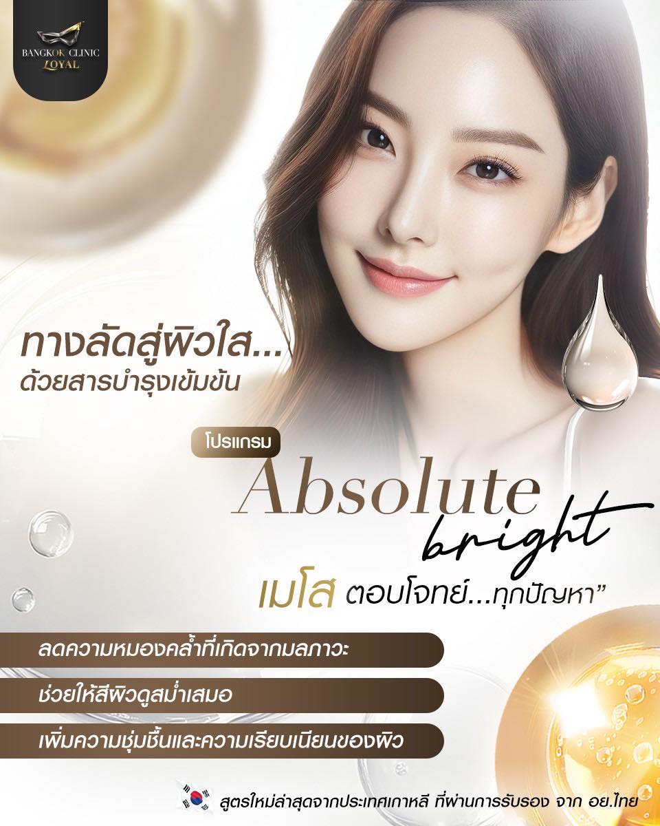 🌟 โปรแกรม Absolute bright เมโสหน้าใส 🌟 💡 เปิดไฟให้ผิวหน้าใน 24 ชั่วโมง ...