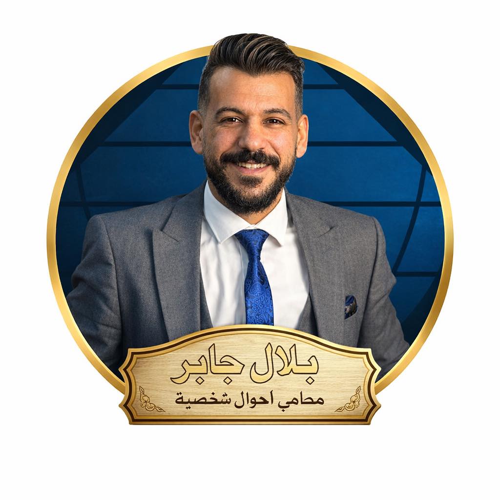 ‎بلال جابر محامي أحوال... - بلال جابر محامي أحوال شخصية
