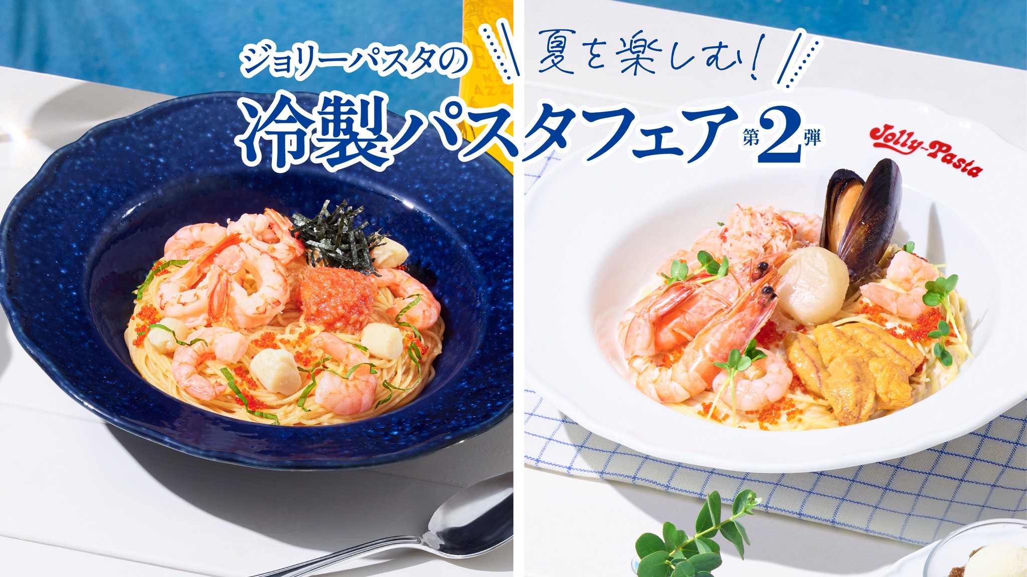 ジョリー パスタ クーポン