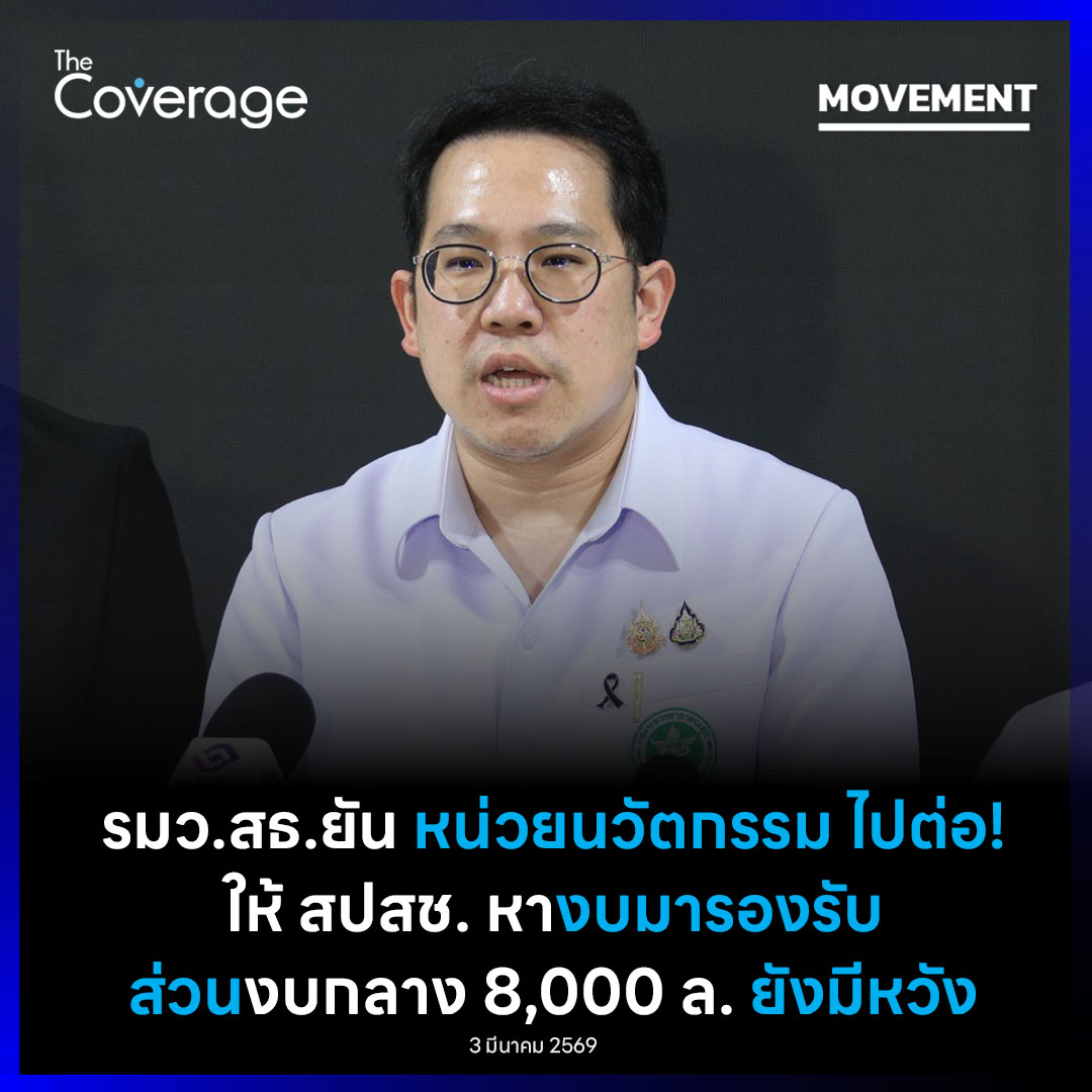 The Coverage - “รมว.สาธารณสุข” ยืนยัน... | Facebook