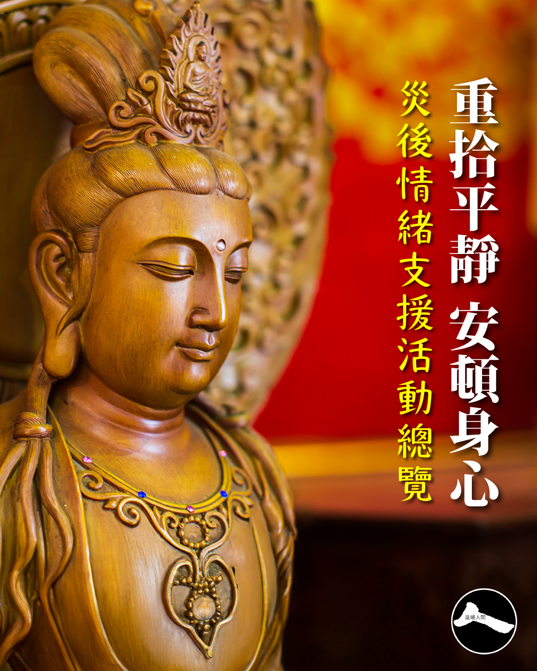 溫暖人間 - 【災後情緒支援活動資訊總覽】#正念同行 🔴覺醒心靈成長中心 現為宏福苑居民、其親屬及其他有需要人士，提供免費佛法輔導服務，協助 ...