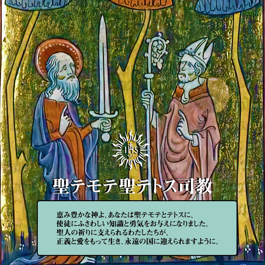イエズス会 恵み豊かな神よ あなたは聖テモテとテトスに 使徒にふさわしい知識と勇気をお与えになりました 聖人の祈り Facebook
