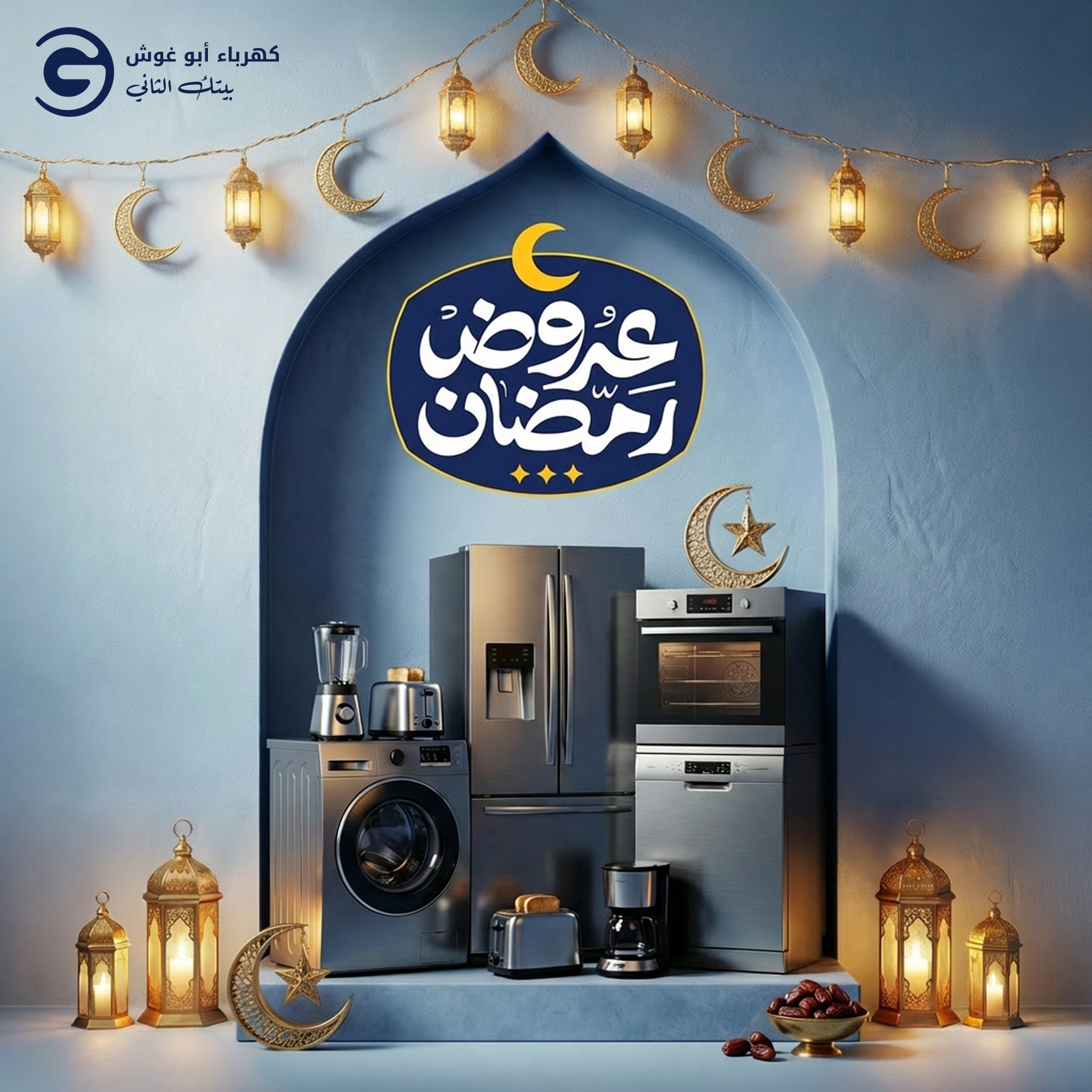 🌙 عروض رمضان من... - كهرباء ابو غوش - Abu Ghosh Electric | Facebook