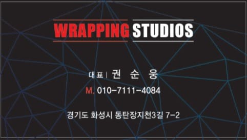 랩핑스튜디오-Wrapping Studios | Hwaseong