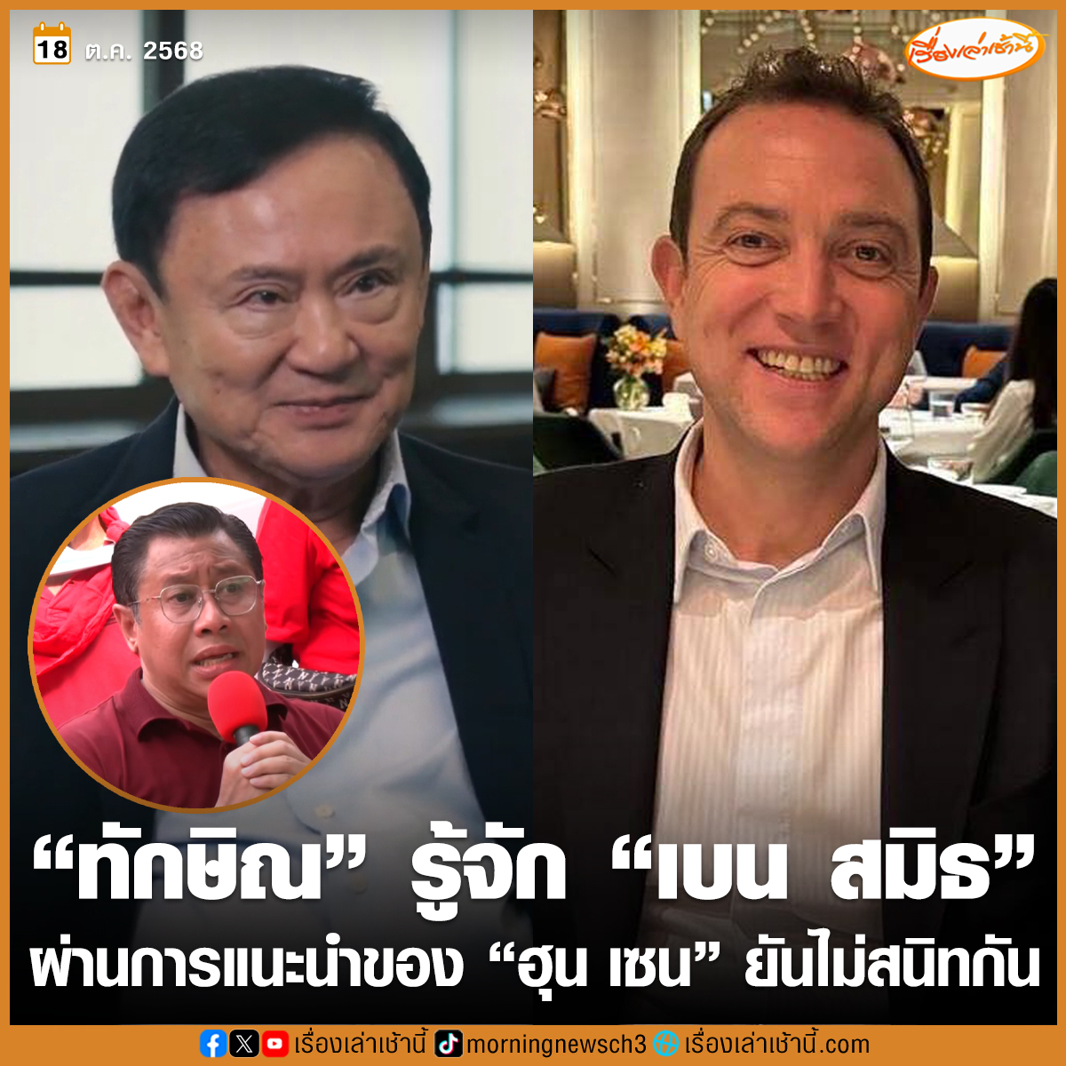 “จักรภพ” เผย “ทักษิณ - เบน สมิธ”... - เรื่องเล่าเช้านี้ | Facebook