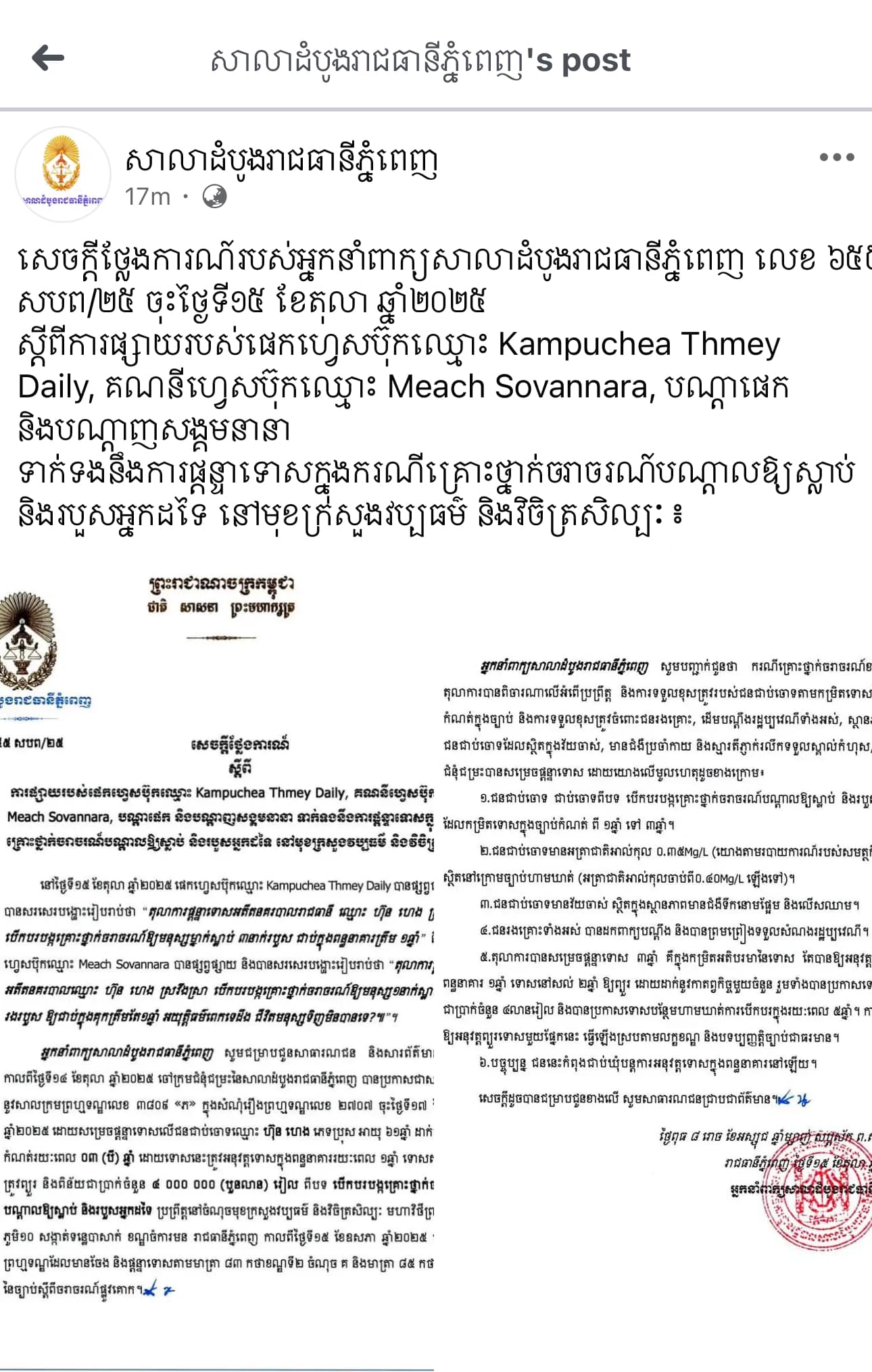 Meach - សូមកោតសរសើរ ដល់អ្នកនាំពាក្យសាលាដំបូងរាជធានាភ្នំពេញ ...