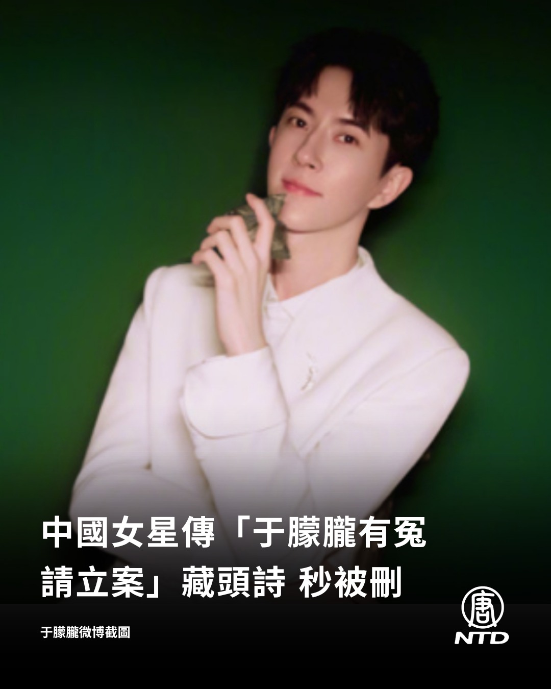 NTD - 中國大陸男星于朦朧墜樓身亡後，中國女星孫琳多次發聲為于朦朧討公道。近日，她在社交媒體發出8字的「藏頭詩」。但帖文很快被秒刪。隨後她 ...