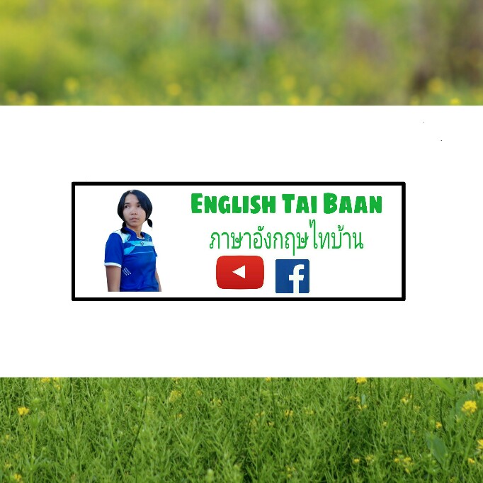 English Tai Baan ภาษาอังกฤษไทบ้าน | Udon Thani