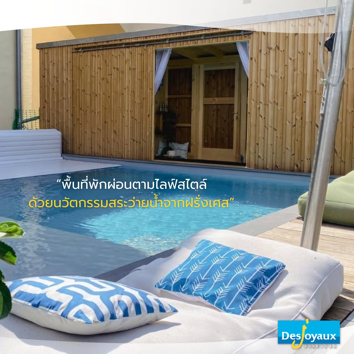 Desjoyaux - Desjoyaux Add activities to your daily life. สระว่ายน้ำ ...