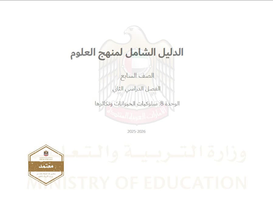 المعلمة - الدليل الشامل الوحدة الثامنة سلوكيات الحيوانات وتكاثرها ...