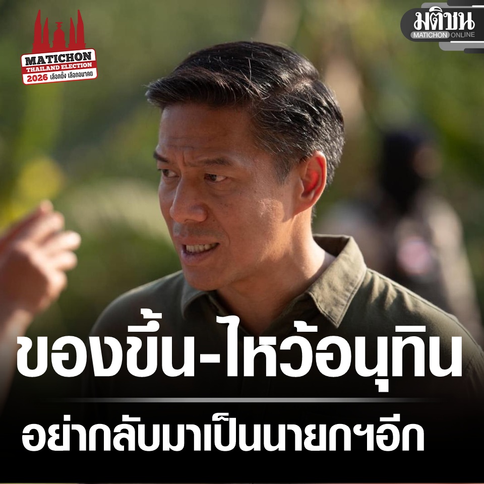 Matichon - กัณวีร์ของขึ้น ไหว้อนุทิน อย่ากลับมาเป็นนายกฯอีก อัดยับ ...