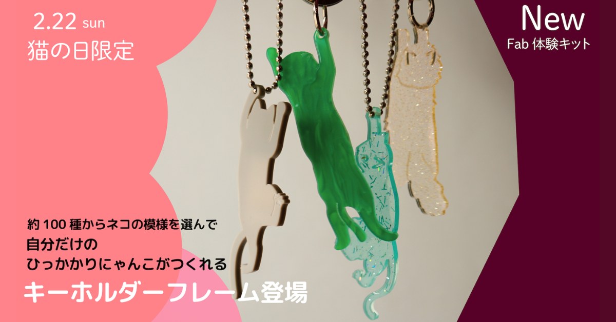 アクリルキーホルダーに、ひっかかりにゃんこフレーム登場【猫の日限定】