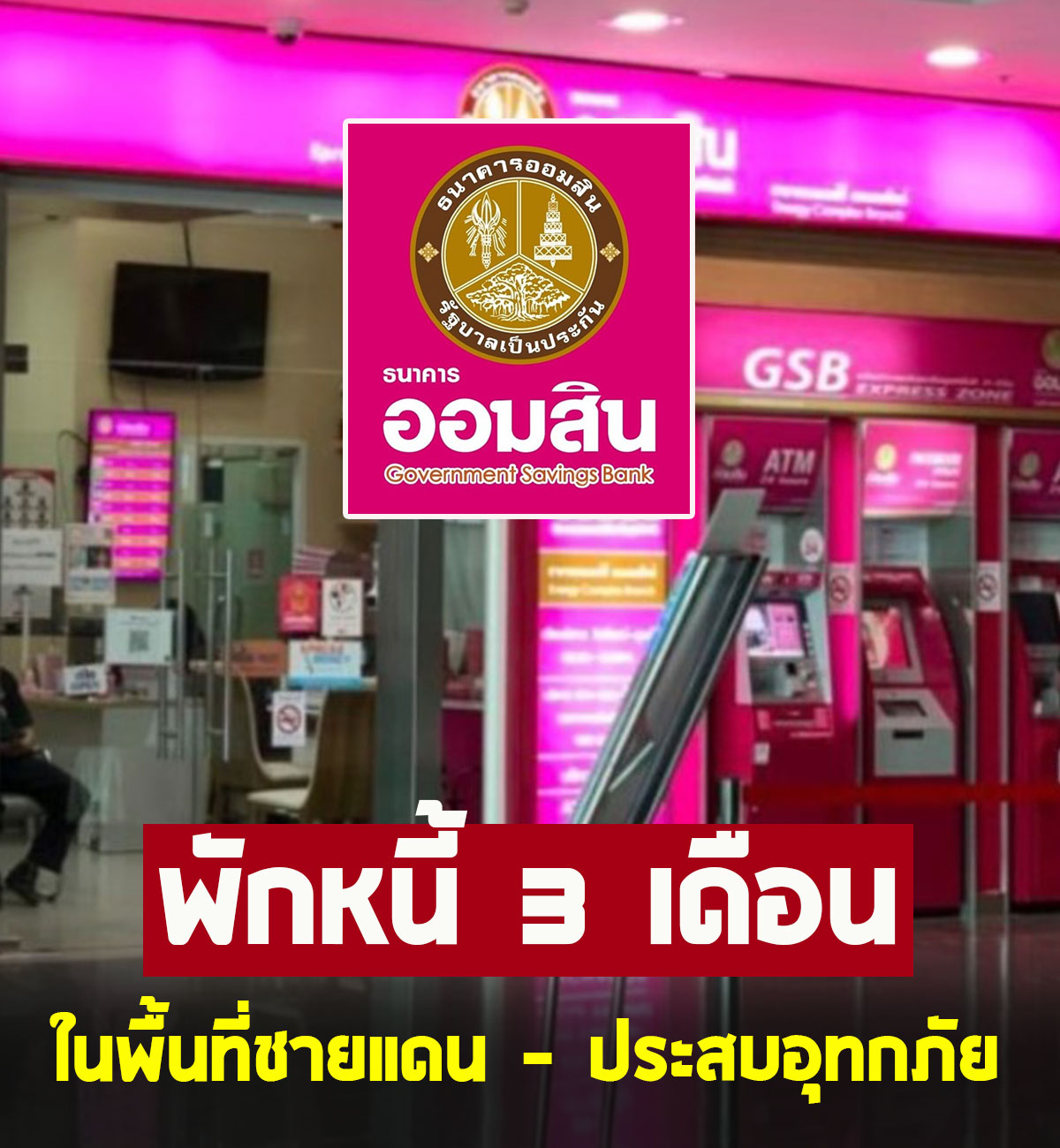 SETUP ร้าย - ธ.ออมสิน ประกาศพักหนี้... | Facebook