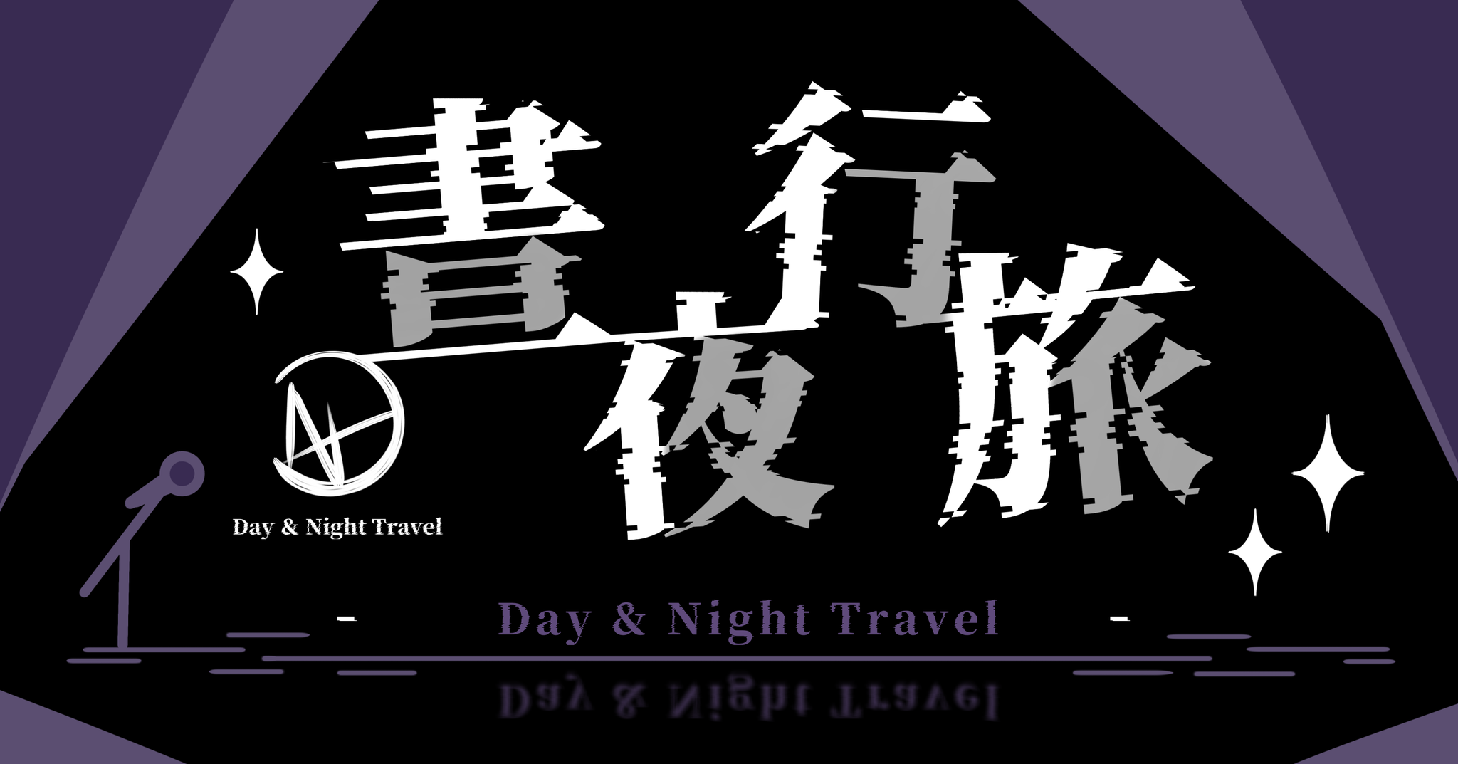 晝夜行旅 DNT
