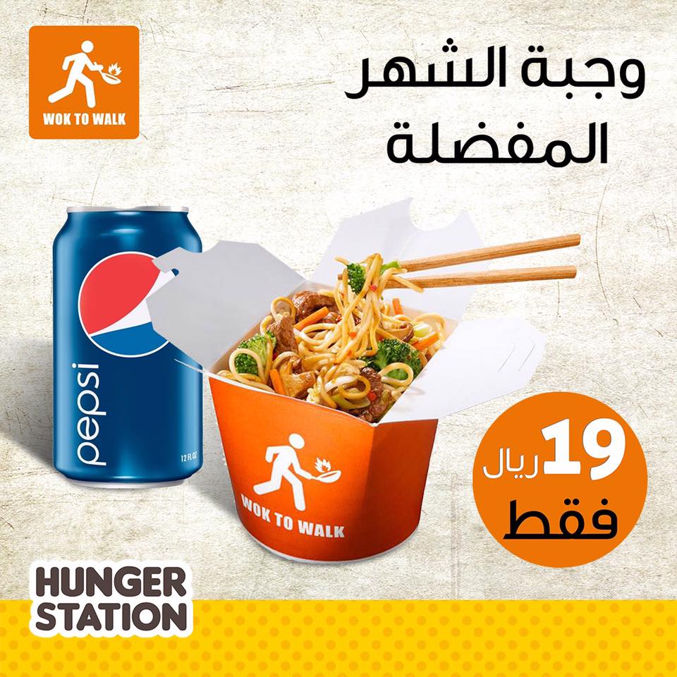 Hungerstation هنقرستيشن يبيله اليوم آسيوي على العشاء وخصوصا وجبة الشهر المفضلة من ووك تو والك نودلز أرز أو دجاج مع مشروب تنبيه ترا العرض بيخلص في تاريخ ٣١ يوليو يعني