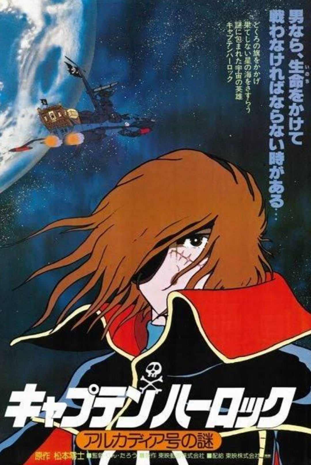 劇場版 宇宙海賊キャプテンハーロック アルカディア号の謎より
