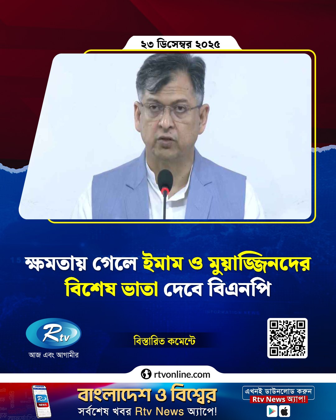 Rtv - ক্ষ'ম'তায় গেলে ইমাম ও মুয়াজ্জিনদের বিশেষ ভাতা দেবে বিএনপি ... # ...