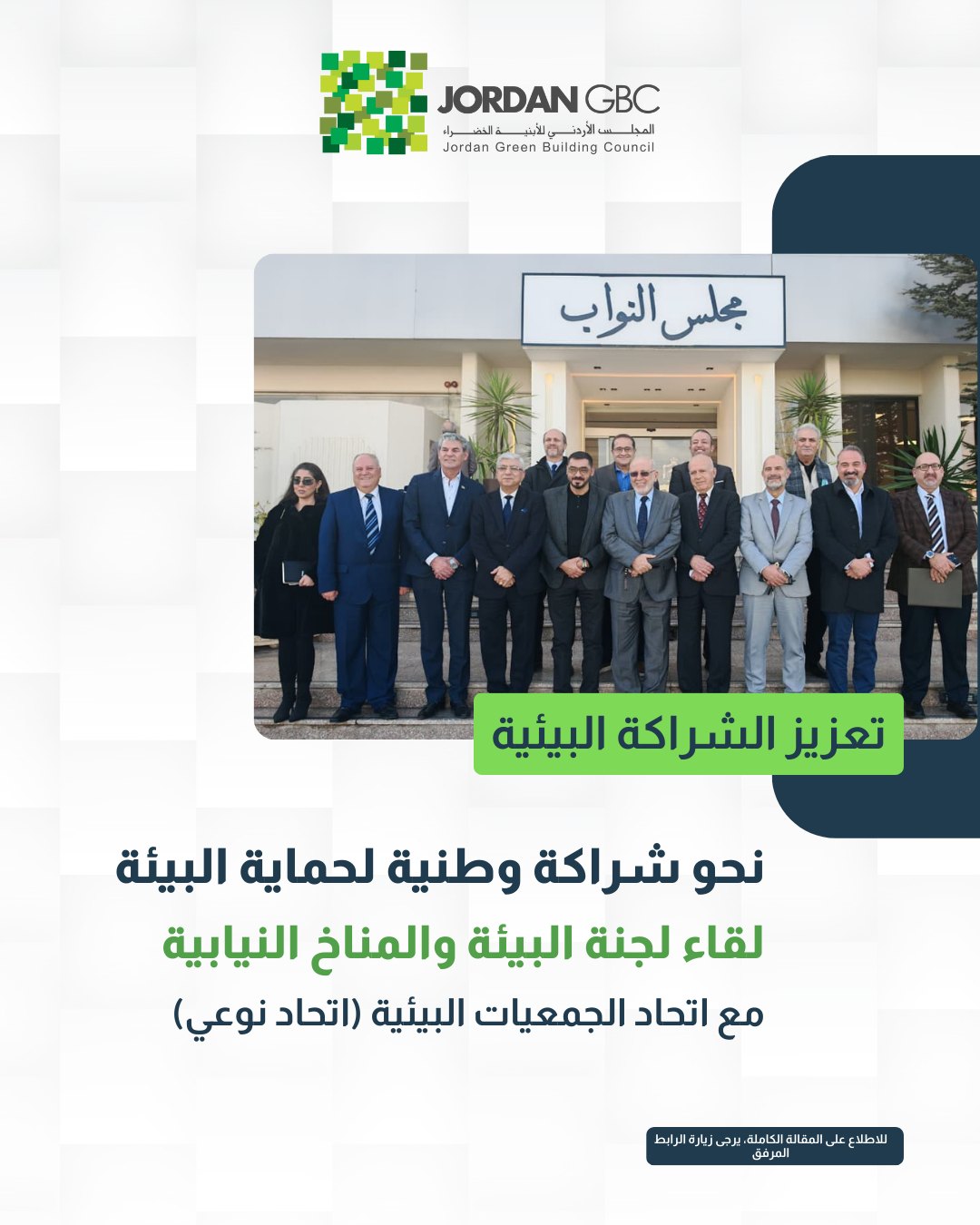 ‎Jordan Green Building Council المجلس الأردني للأبنية الخضراء‎ added a ...