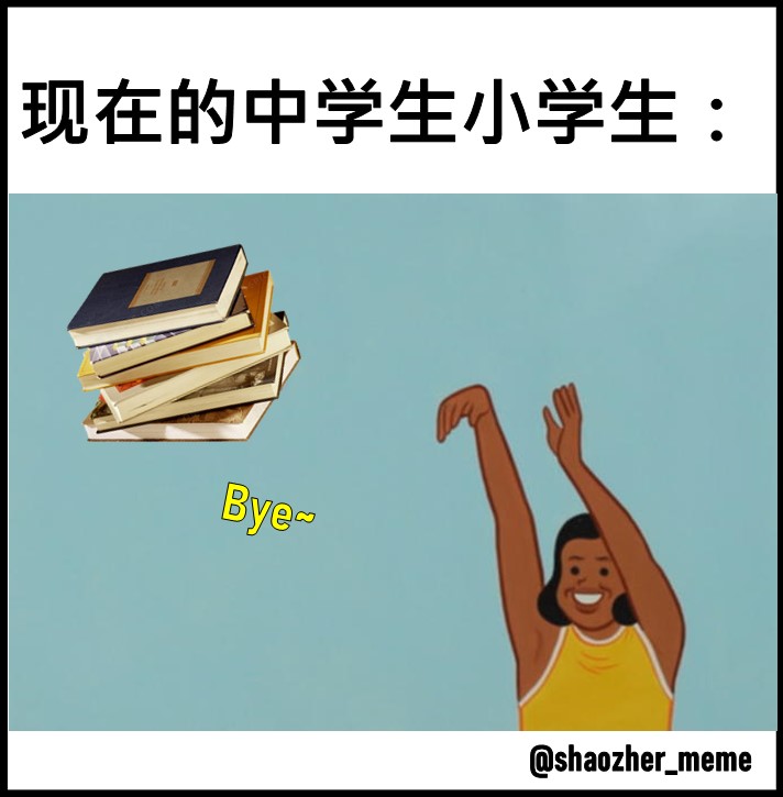 ShaoZher_Meme - 现在是丢书的时代 😨 你们就爽啦！ #梗 #梗图 #梗图系列 #梗图大全 #梗图迷因... | Facebook