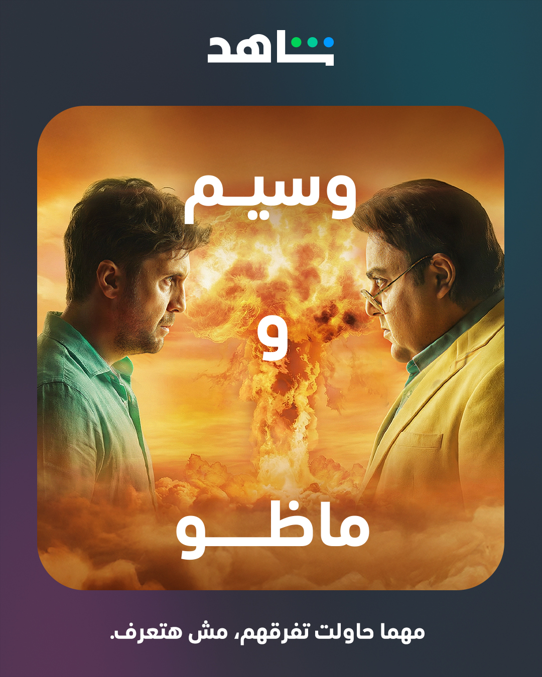 Shahid - وسيم وماظو كل واحد يكمل الثاني 😂 من البداية وهم... | Facebook