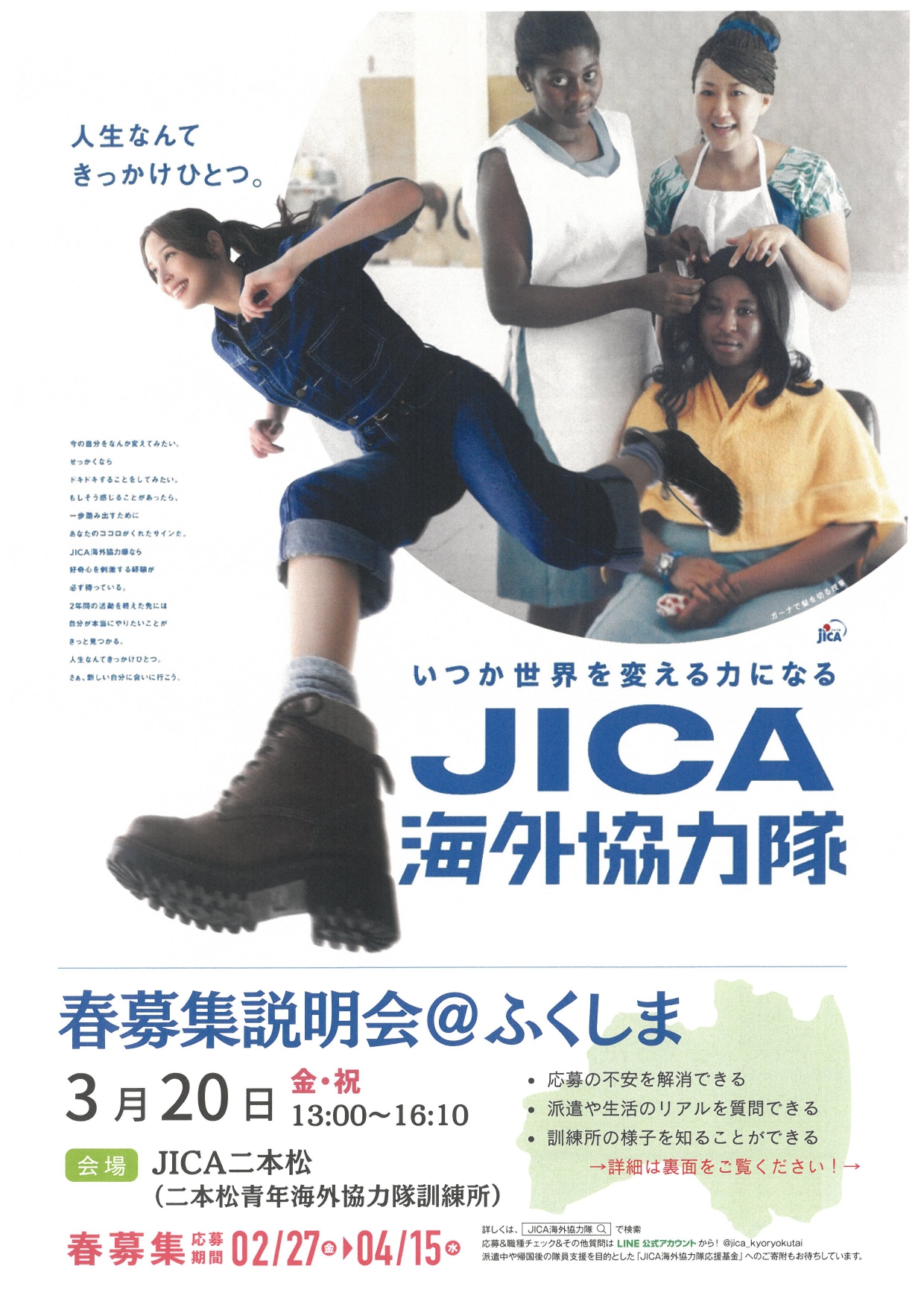 ゆかぴページ⑥ JICA（ジャイカ）海外協力隊「2026年春募集説明会」を開催！ 30周年