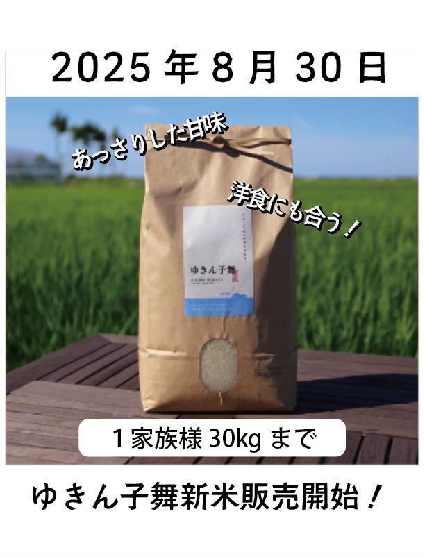 そら野テラス - 新米『ゆきん子舞』販売開始です！ 2025年8月30日（土 