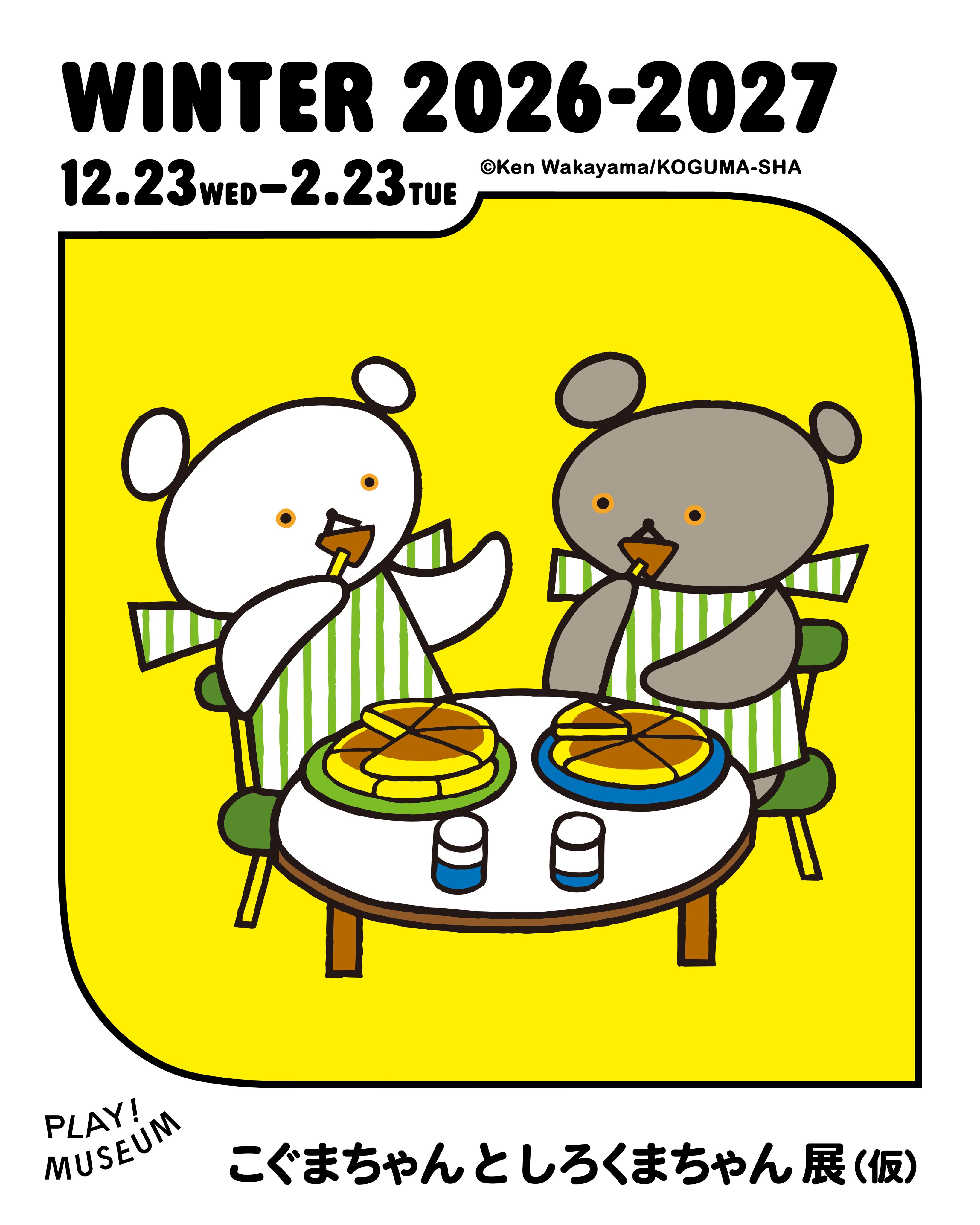 こぐまちゃん と しろくまちゃん」展 12月に開催決定！！！ 100枚の