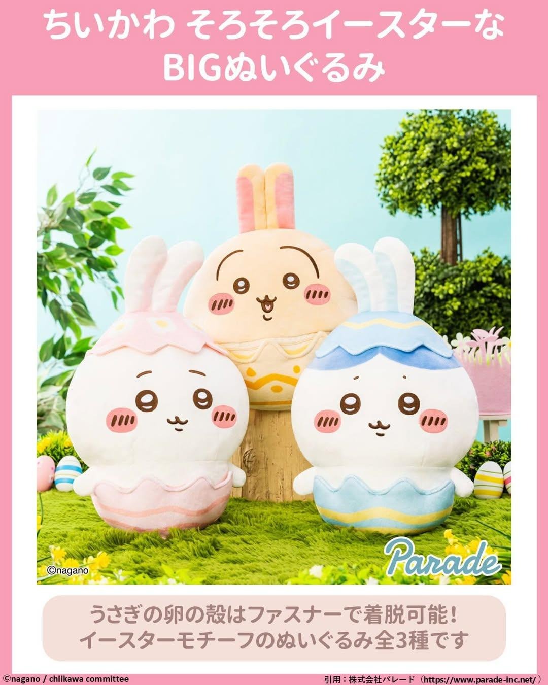 🥚三月景品推介 ちいかわ そろそろイースターな BIGぬいぐるみ 