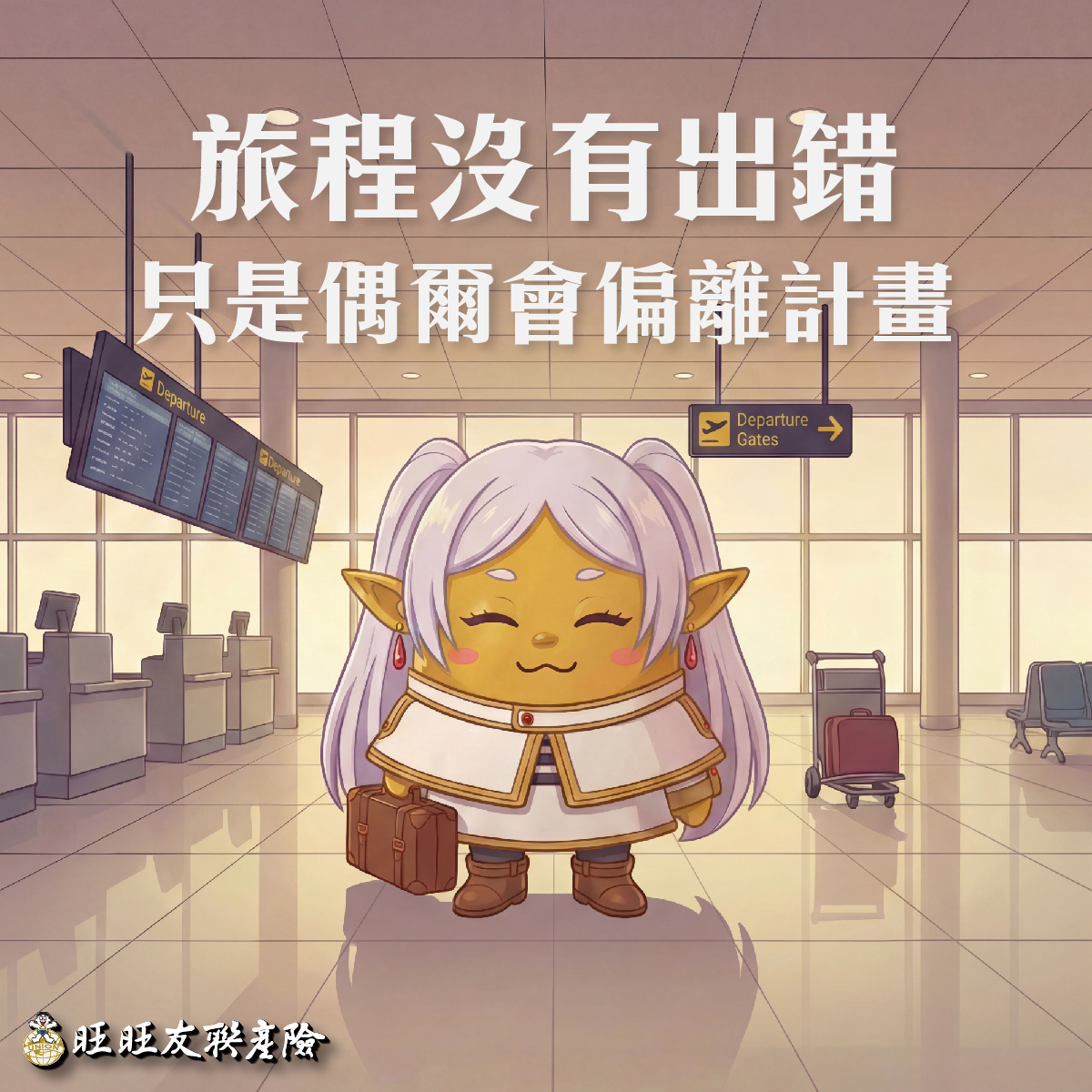 旺旺友聯產物保險-用心守護、全心為你 - 🧝‍♀️【旅程沒有出錯 只是偶爾會偏離計畫】💼 👉https://reurl.cc/MMK2NW ...
